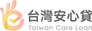 台灣安心貸