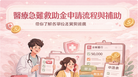 醫療急難救助金